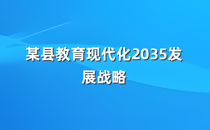 某县教育现代化2035发展战略