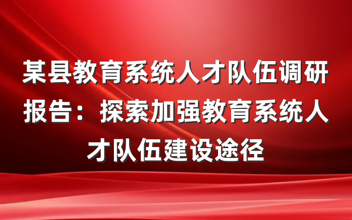 某县教育系统人才队伍调研报告：探索加强教育系统人才队伍建设途径