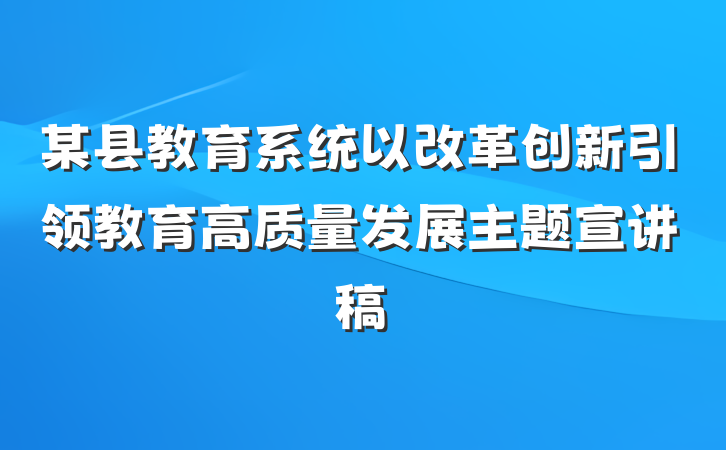 某县教育系统以改革创新引领教育高质量发展主题宣讲稿