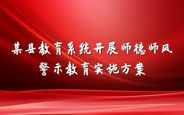 某县教育系统开展师德师风警示教育实施方案