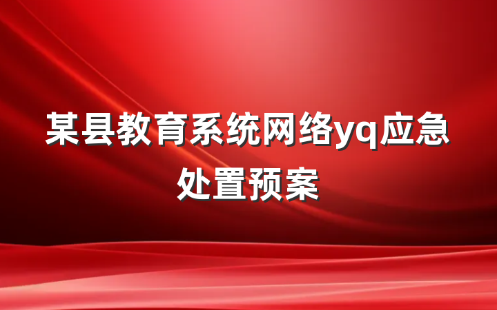 某县教育系统网络yq应急处置预案