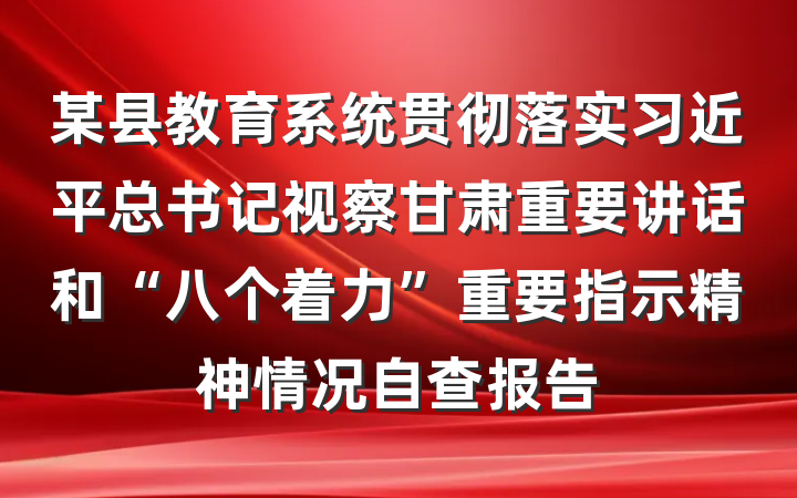 某县教育系统贯彻落实习近平总书记视察甘肃重要讲话和“八个着力”重要指示精神情况自查报告
