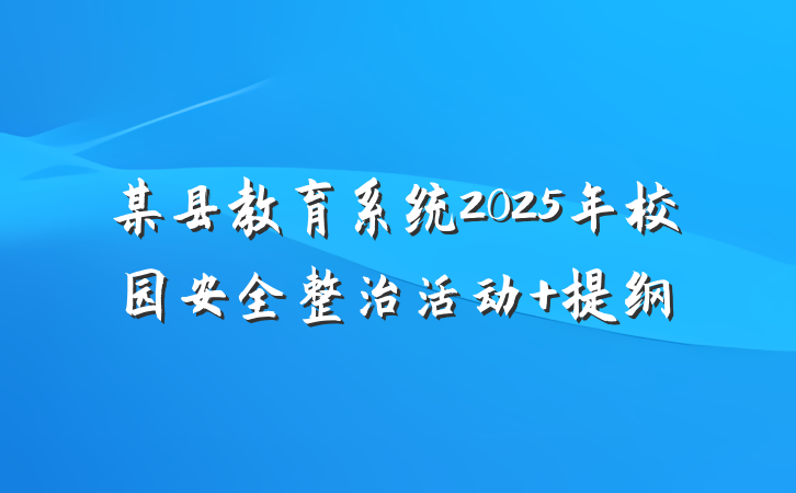 某县教育系统2025年校园安全整治活动 提纲