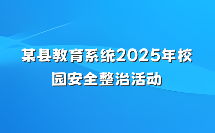 某县教育系统2025年校园安全整治活动