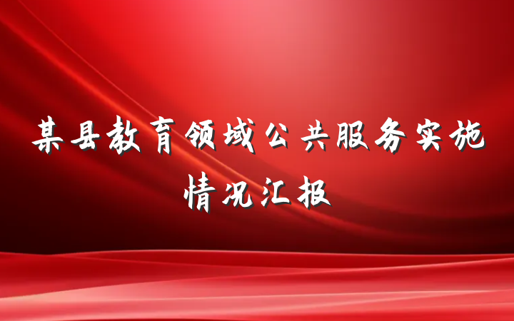 某县教育领域公共服务实施情况汇报