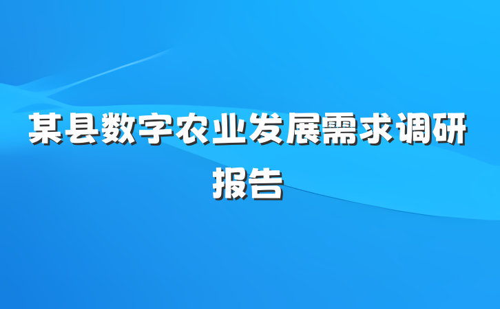 某县数字农业发展需求调研报告