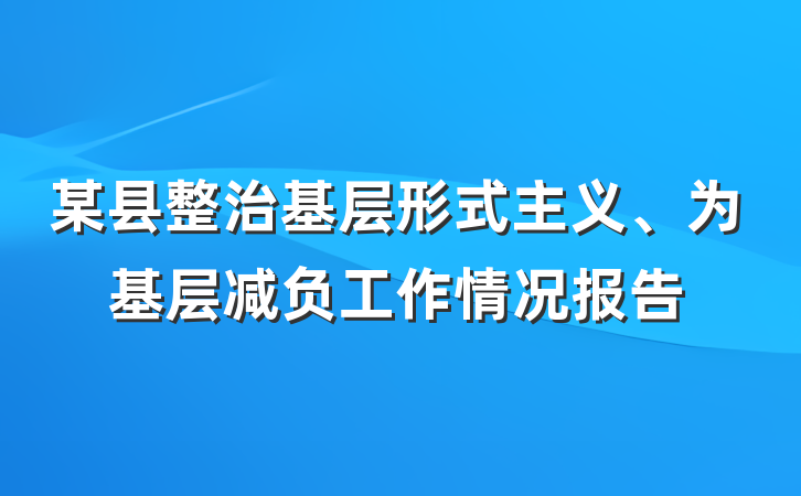某县整治基层形式主义、为基层减负工作情况报告