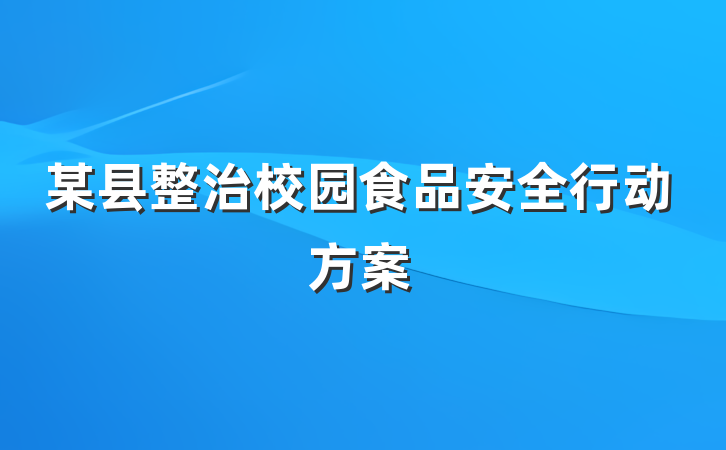 某县整治校园食品安全行动方案