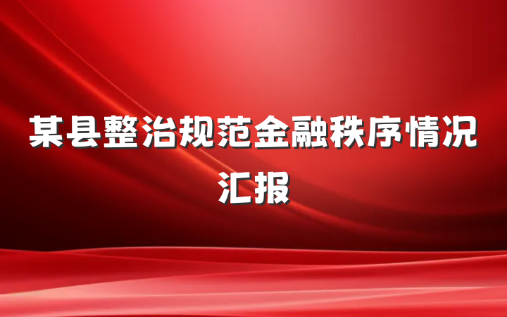 某县整治规范金融秩序情况汇报