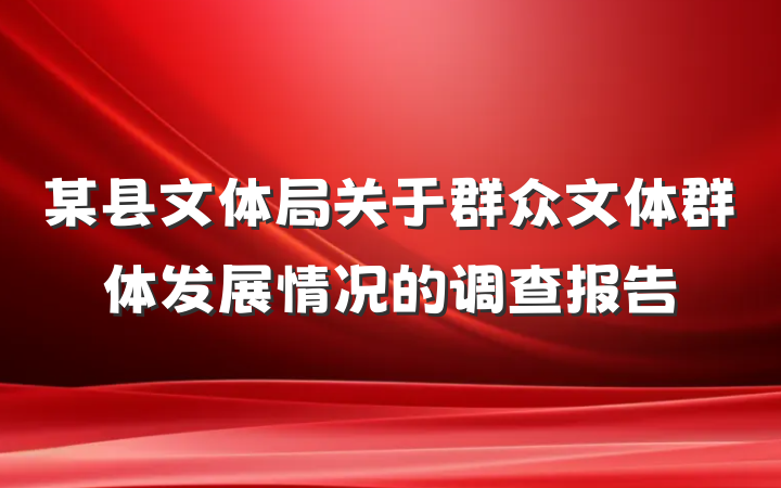 某县文体局关于群众文体群体发展情况的调查报告