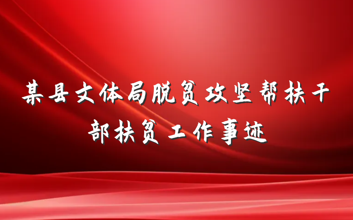 某县文体局脱贫攻坚帮扶干部扶贫工作事迹