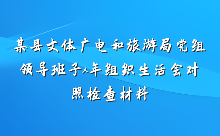 某县文体广电和旅游局党组领导班子x年组织生活会对照检查材料