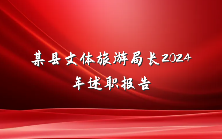 某县文体旅游局长2024年述职报告