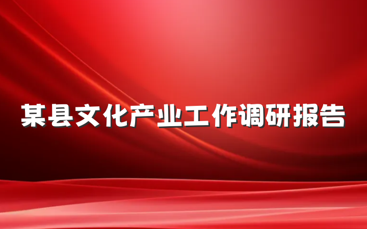 某县文化产业工作调研报告