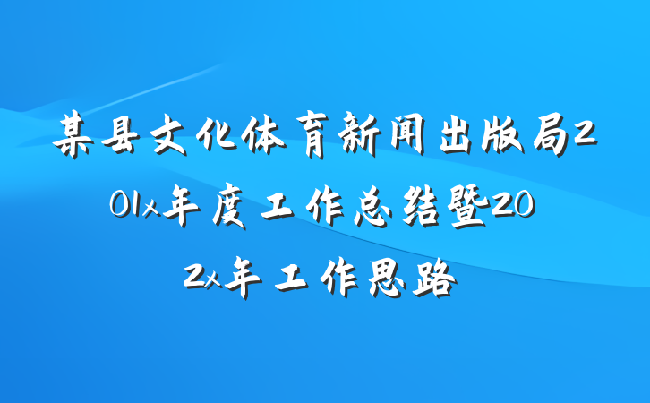 某县文化体育新闻出版局201x年度工作总结暨202x年工作思路