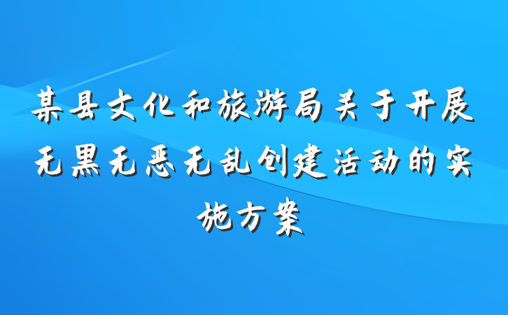 某县文化和旅游局关于开展无黑无恶无乱创建活动的实施方案