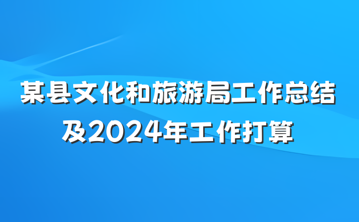 某县文化和旅游局工作总结及2024年工作打算