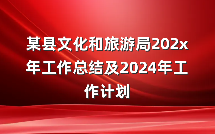 某县文化和旅游局202x年工作总结及2024年工作计划