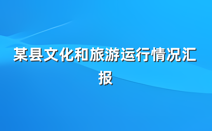 某县文化和旅游运行情况汇报
