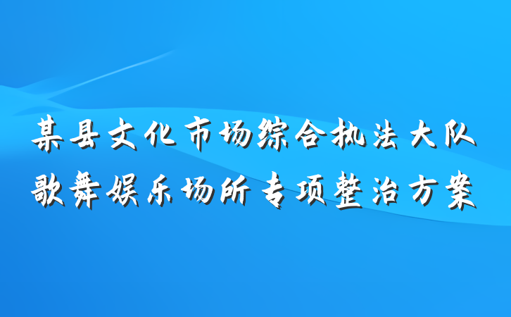 某县文化市场综合执法大队歌舞娱乐场所专项整治方案
