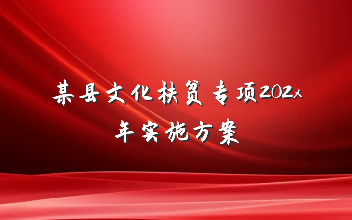 某县文化扶贫专项202x年实施方案