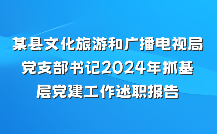 某县文化旅游和广播电视局党支部书记2024年抓基层党建工作述职报告