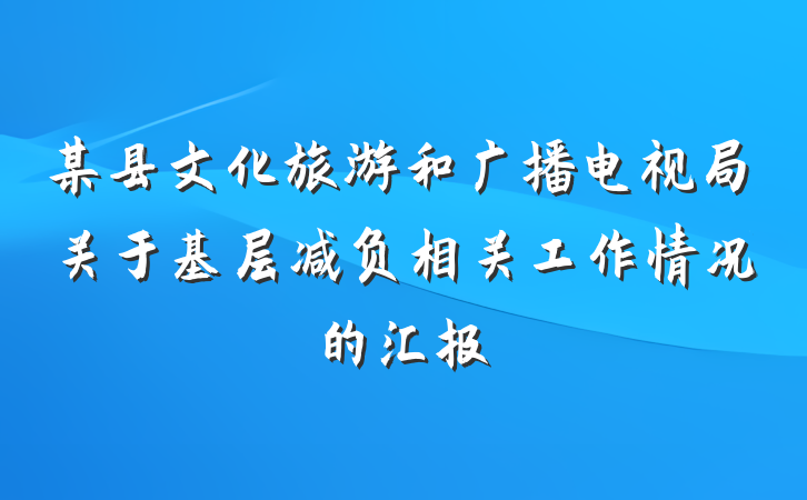 某县文化旅游和广播电视局关于基层减负相关工作情况的汇报