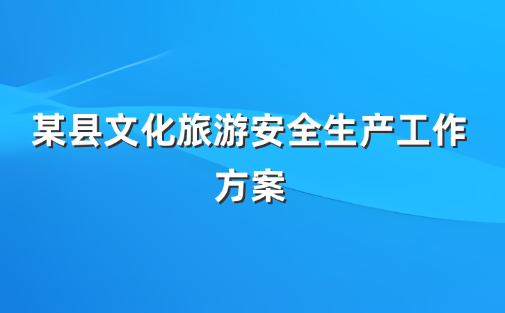 某县文化旅游安全生产工作方案