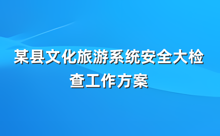 某县文化旅游系统安全大检查工作方案