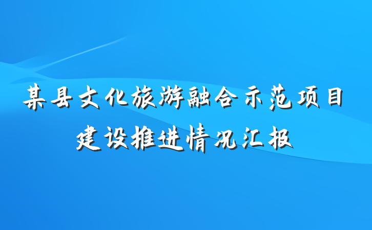 某县文化旅游融合示范项目建设推进情况汇报