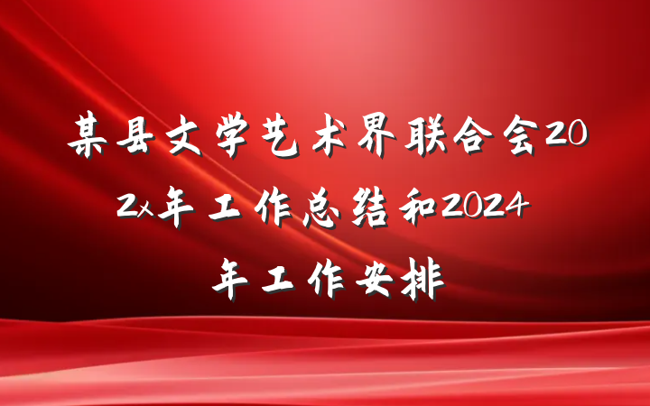 某县文学艺术界联合会202x年工作总结和2024年工作安排
