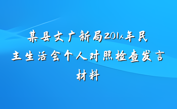 某县文广新局201x年民主生活会个人对照检查发言材料