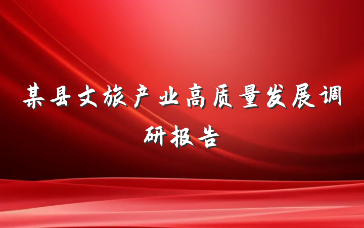 某县文旅产业高质量发展调研报告