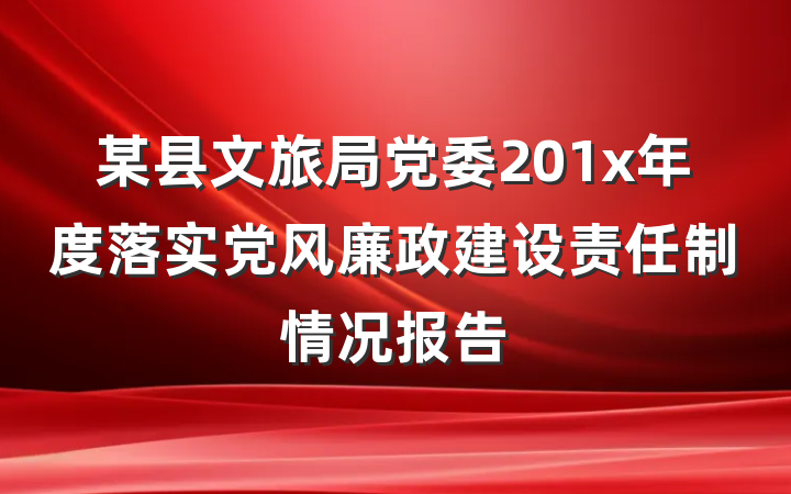某县文旅局党委201x年度落实党风廉政建设责任制情况报告