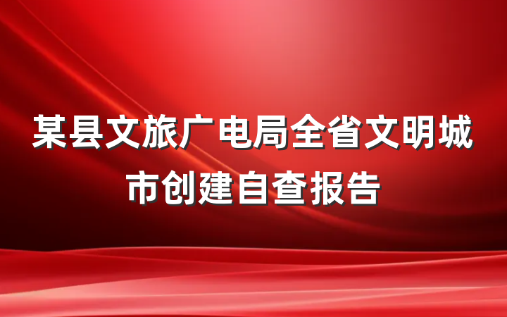 某县文旅广电局全省文明城市创建自查报告