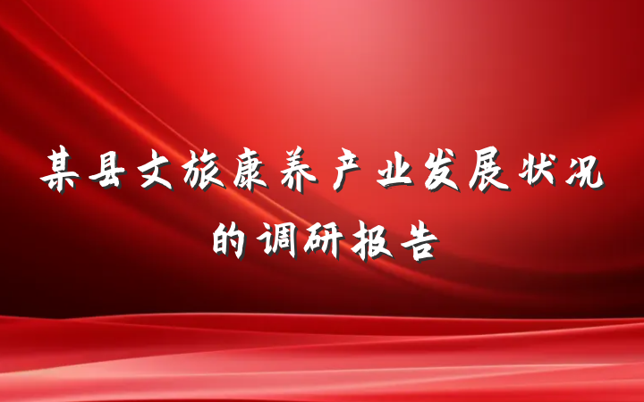 某县文旅康养产业发展状况的调研报告