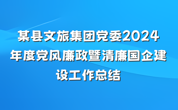 某县文旅集团党委2024年度党风廉政暨清廉国企建设工作总结