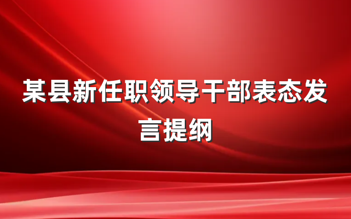 某县新任职领导干部表态发言提纲
