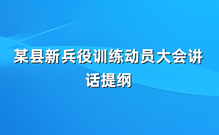 某县新兵役训练动员大会讲话提纲