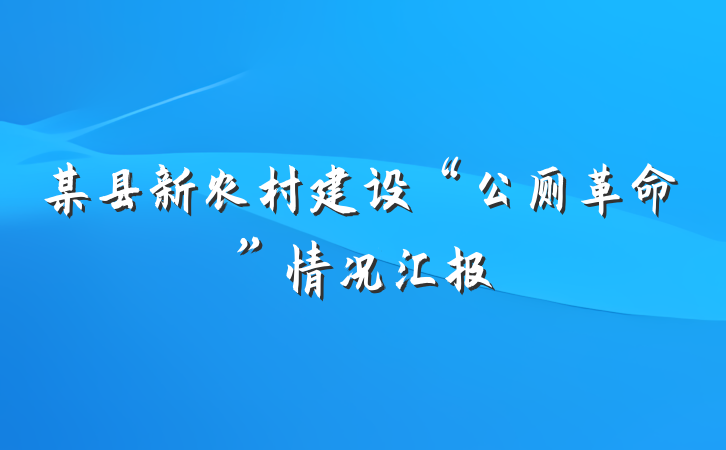 某县新农村建设“公厕革命”情况汇报