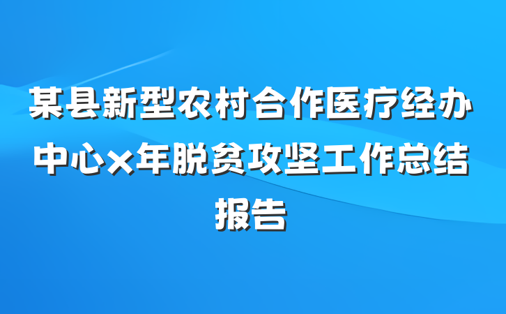 某县新型农村合作医疗经办中心x年脱贫攻坚工作总结报告