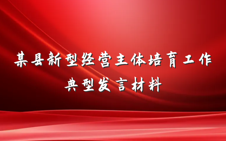 某县新型经营主体培育工作典型发言材料
