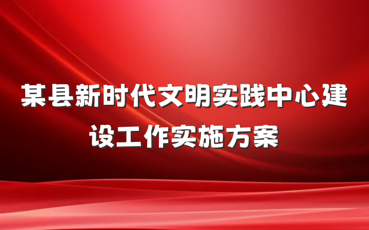 某县新时代文明实践中心建设工作实施方案
