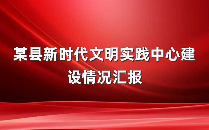 某县新时代文明实践中心建设情况汇报
