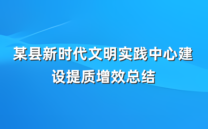 某县新时代文明实践中心建设提质增效总结