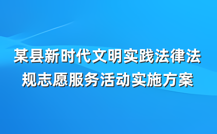 某县新时代文明实践法律法规志愿服务活动实施方案