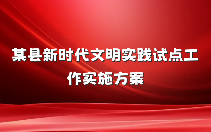 某县新时代文明实践试点工作实施方案