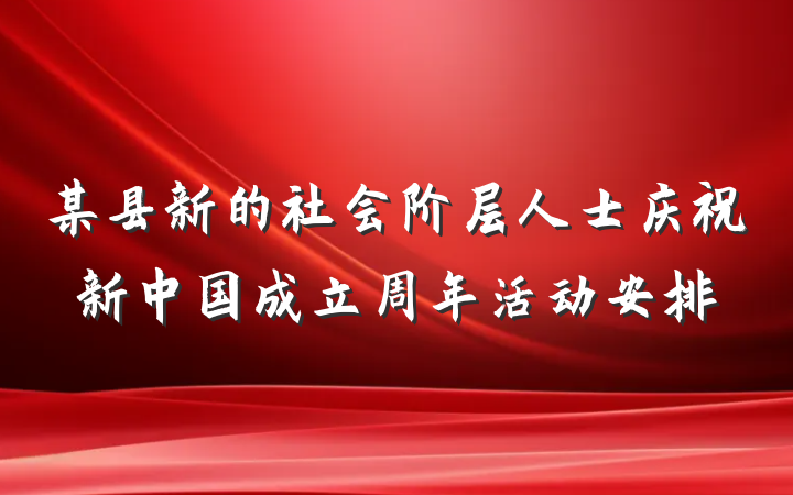 某县新的社会阶层人士庆祝新中国成立周年活动安排