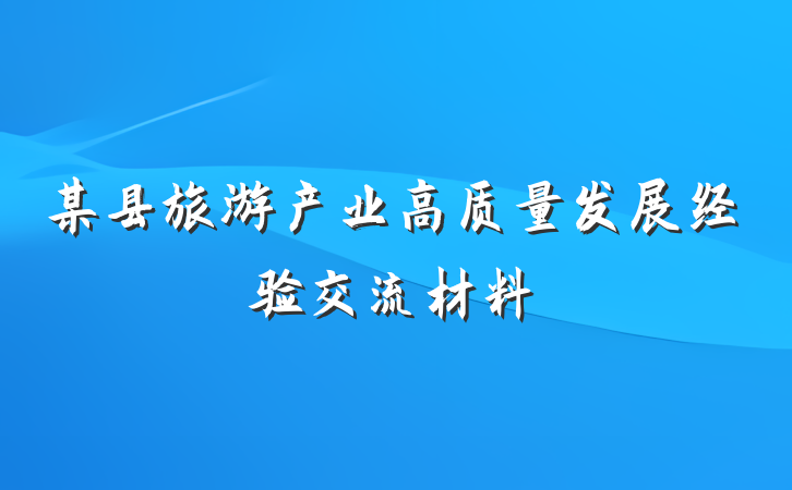 某县旅游产业高质量发展经验交流材料