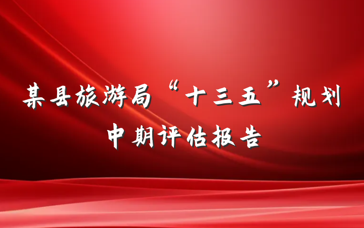 某县旅游局“十三五”规划中期评估报告